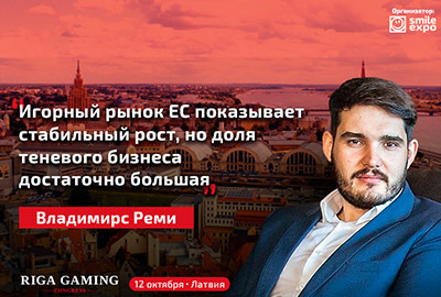 Владимирс Реми: «Игорный рынок ЕС показывает стабильный рост, но доля теневого бизнеса достаточно большая»