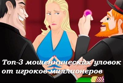 Топ-3 мошеннических уловок от игроков-миллионеров