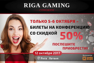 рига скидка на билеты