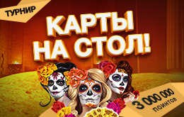 Турнир «Карты на стол!»