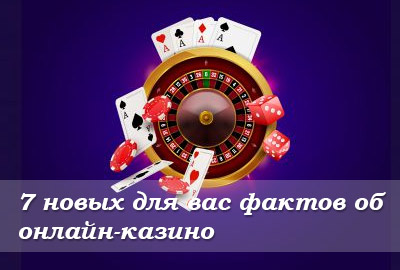 7 новых для вас фактов об онлайн-казино