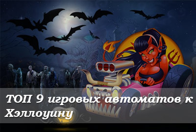 ТОП 9 игровых автоматов к Хэллоуину 2017