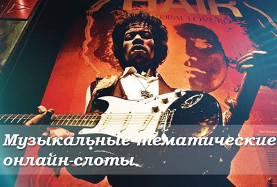 Музыкальные тематические онлайн-слоты