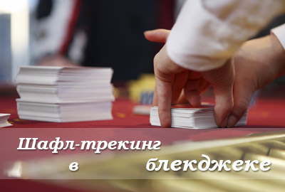 шафл-трекинг в блекджеке