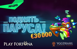 Выиграй 30 000€ на Фортуне!