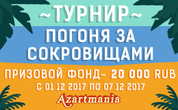 Погоня за сокровищами