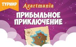 Турнир «Прибыльное приключение»