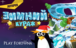 Лотерея «Зимний кураж»