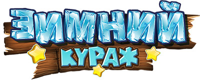 зимний кураж на плей фортуне
