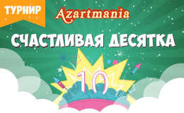 Турнир «Счастливая десятка»