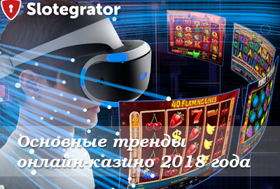Основные тренды онлайн-казино 2018 года