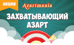 Акция «Захватывающий азарт»