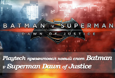 Playtech презентовал новую игру Batman v Superman Dawn of Justice