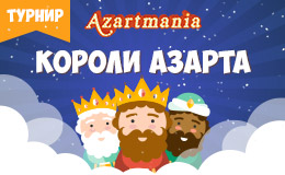 Турнир «Короли Азарта»