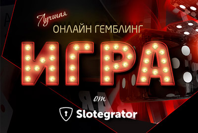 День рождения Slotegrator: встречайте эксклюзивную игру с уникальными подарками