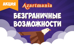 Акция «Безграничные возможности»