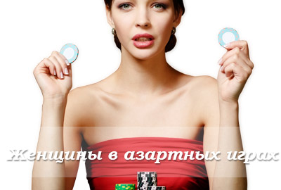 Женщины в азартных играх