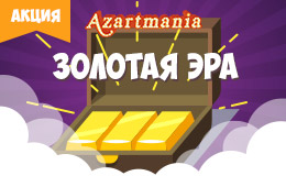 Акция «Золотая эра»
