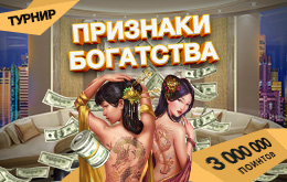 Турнир «Признаки богатства»