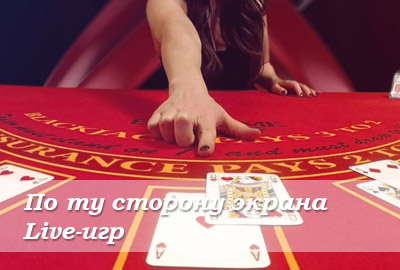 Live-игры: по ту сторону экрана