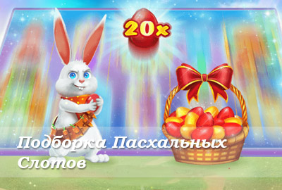Обзор пасхальных слотов