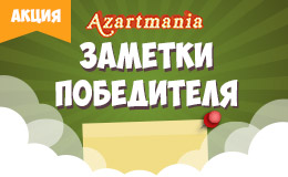 Акция «Заметки победителя»
