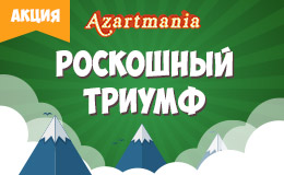 Акция «Роскошный триумф»