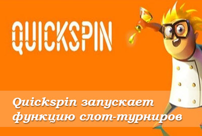 Quickspin запускает функцию слот-турниров