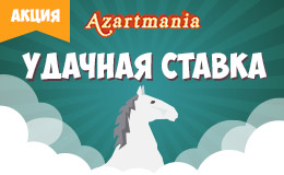 удачная ставка