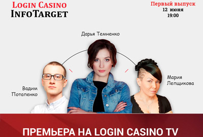 Самая ожидаемая премьера лета на Login Casino TV: новая программа «InfoTarget»