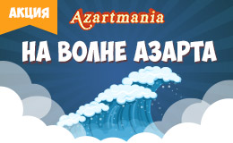 Акция «На волне азарта»