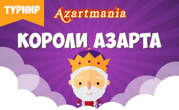 Турнир «Короли Азарта»