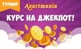 Турнир «Курс на джекпот!»