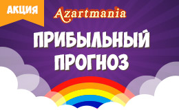 Акция «Прибыльный прогноз»