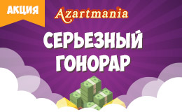 Акция «Серьезный гонорар»