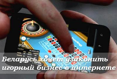 Беларусь хочет узаконить игорный бизнес в интернете