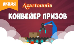 Акция «Конвейер призов»