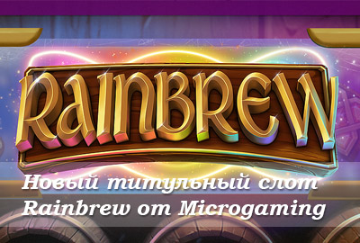 Microgaming добавляет новый титульный слот Rainbrew