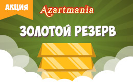 Акция «Золотой резерв»