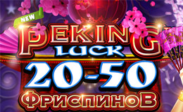 Фриспины в китайском стиле