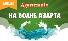 Акция «На волне азарта»