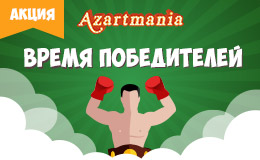 Акция «Время победителей»