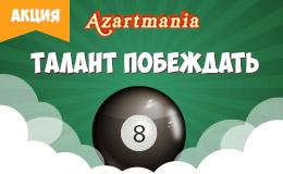 Акция «Талант побеждать»