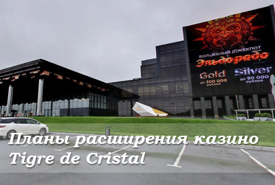 Стали известны планы расширения казино Tigre de Cristal
