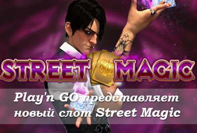 Play'n GO представляет новый игровой автомат Street Magic