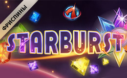Бездепозитные FS в StarBurst