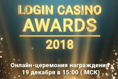 Голосуй за лучших с Login Casino Awards 2018