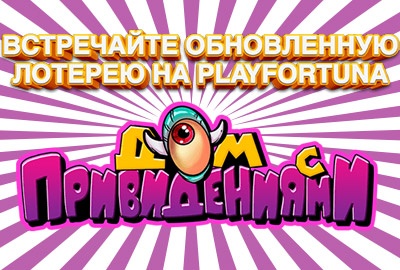 Лотерея к Хэллоуину на Play Fortuna – призовой фонд 15 000 €!