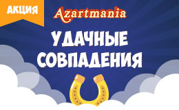 удачные совпадения