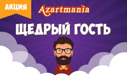 Акция «Щедрый гость»
